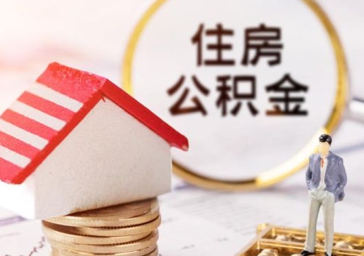 射阳公积金可以随意取现吗（公积金可以自愿提取了）
