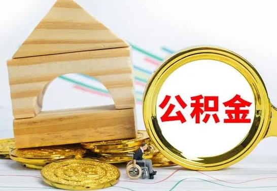 射阳公积金能一下取出来吗（住房公积金可以一下提出来吗）